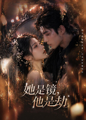 她是镜，他是劫（67集）红果免费短剧
