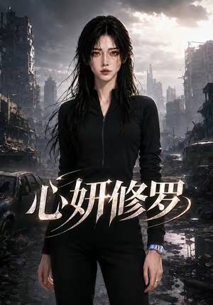 心妍修罗（82集）今日最火短剧