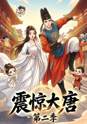 震惊大唐第二季（41集）热门了短剧