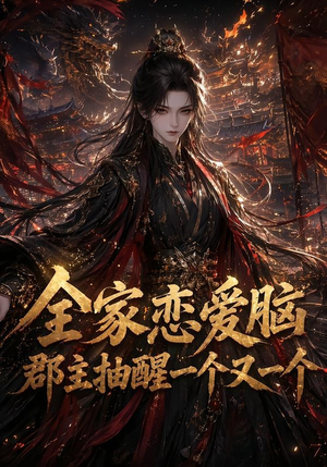 全家恋爱脑，郡主抽醒一个又一个（102集）真的好看吗