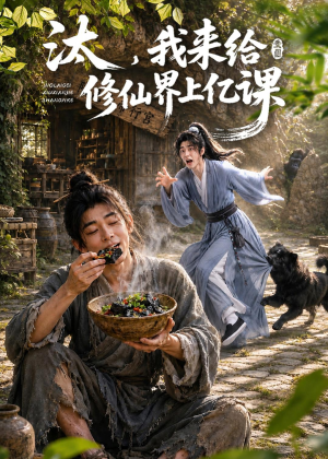 汰，我来给修仙界上亿课（44集）穿越短剧推荐