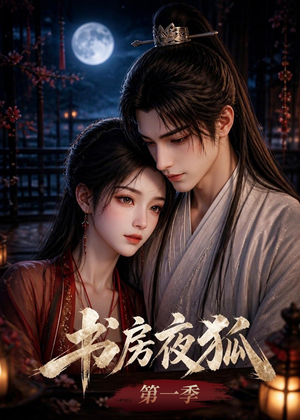 书房夜狐第一季（58集）这部短剧太好看