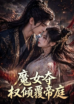 魔女夺权倾覆帝庭（55集）免费在线看全集