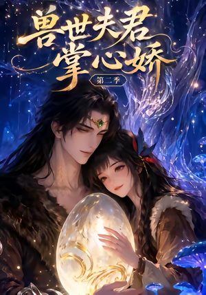 兽世夫君掌心娇第二季（40集）免费版