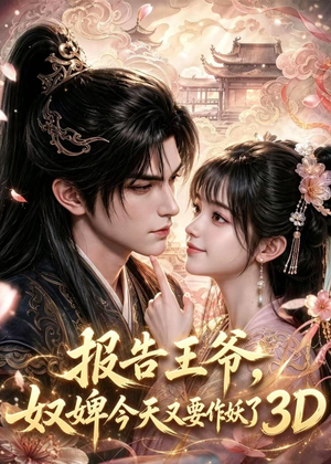报告王爷，奴婢今天又要作妖了3D（78集）全集完整版