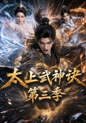 太上武神诀第三季（72集）超好看的短剧