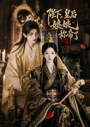陛下，皇后娘娘称帝了（31集）精彩好看短剧