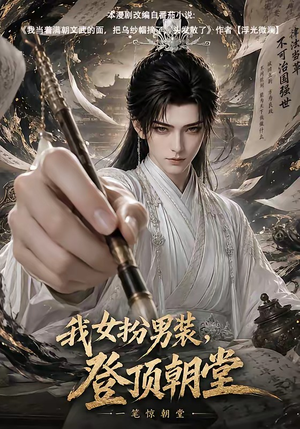 我女扮男装，登顶朝堂（64集）原创精彩短剧