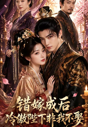 错嫁成后:冷傲陛下非我不娶(60集) 错嫁成后:冷傲陛下非我不娶(60集)口碑之选免费看