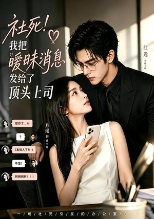 社死！我把暧昧消息发给了顶头上司（23集）一个短剧看全集