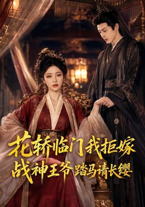 花轿临门我拒嫁，战神王爷踏马请长缨（52集）短剧全集完整版
