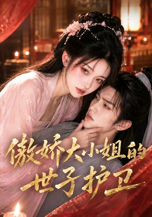 傲娇大小姐的世子护卫(61集) 傲娇大小姐的世子护卫(61集)短剧上热门