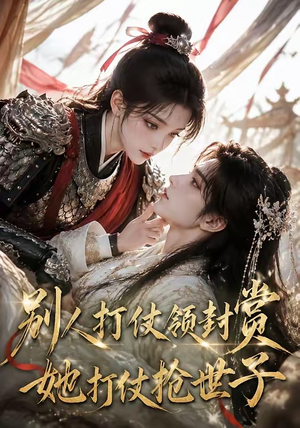别人打仗领封赏，她打仗抢世子（33集）古装短剧热播