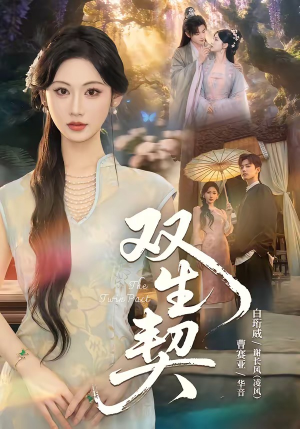 双｜生契（65集）在哪个app能看