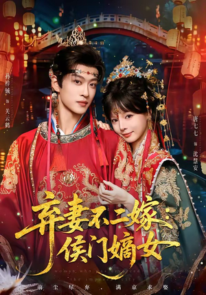 弃妻不二嫁：侯门嫡女（83集）热播短剧全集看