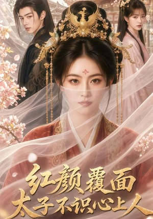 红颜覆面，太子不识心上人（50集）最火的短剧