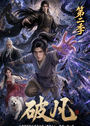 破凡第二季(97集) 破凡第二季(97集)快来看短剧