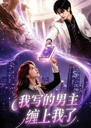 我写的男主缠上我了（60集）一共多少集