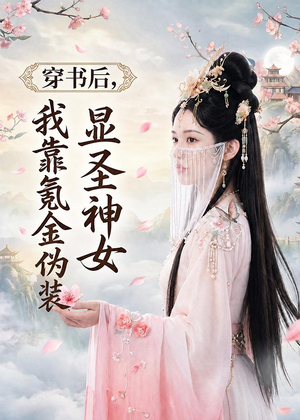 穿书后,我靠氪金伪装显圣神女(72集) 穿书后,我靠氪金伪装显圣神女(72集)短剧精彩片段