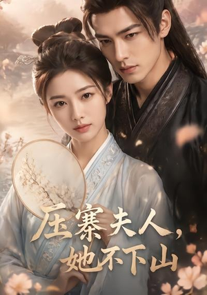 压寨夫人，她不下山（43集）流畅播放免费看