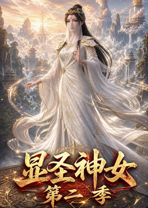 显圣神女第二季（32集）在线看完整版