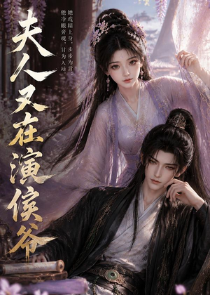 夫人又在演侯爷（74集）短剧全集更精彩