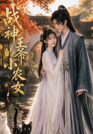 战神王爷的小农女（76集）真的太好看了