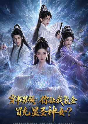 穿书男频：你让我氪金冒充显圣神女？（48集）真的太精彩了