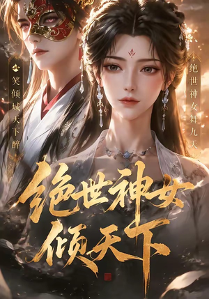 绝世神女倾天下（86集）短剧免费分享