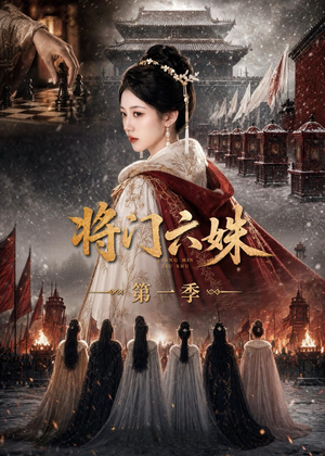 将门六妹第一季（19集）这短剧太好看了