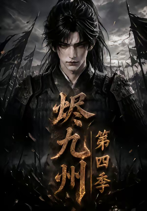 烬九州第四季（145集）热播短剧排行榜