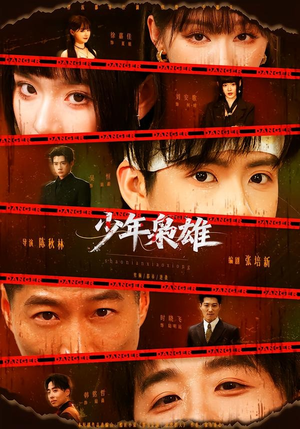 少年枭雄（165集）热门短剧来袭