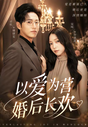 以爱为营婚后长欢（63集）全集免费观看