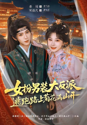 女扮男装大反派,逃跑路上菊花满山开(80集) 女扮男装大反派,逃跑路上菊花满山开(80集)更新时间一览表