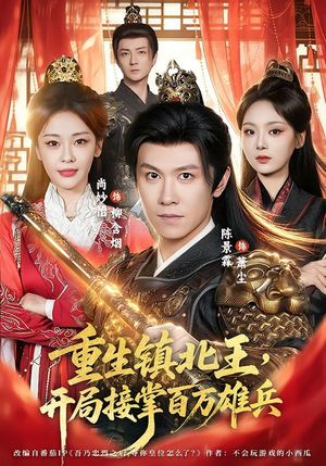 重生镇北王，开局接掌百万雄兵（83集）热播短剧来袭