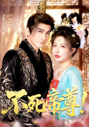 不死帝尊!(94集) 不死帝尊!(94集)完整版免费观看
