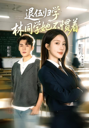 暗星归校，这个新生不好惹（66集）独家短剧免费看