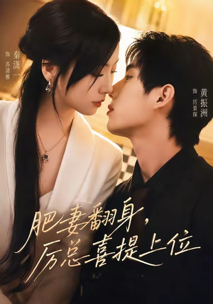 肥妻翻身，厉总喜提上位（70集）火爆短剧热播中