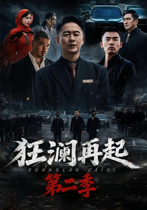 狂澜再起第二季（60集）爆款短剧推荐