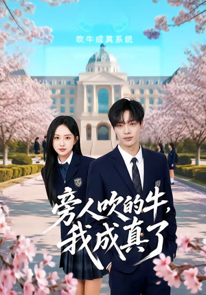 旁人吹的牛，我成真了（76集）一共多少集