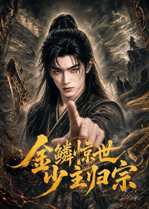 金鳞惊世少主归宗（60集）在线播放