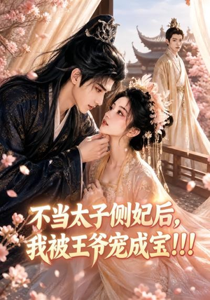 不当太子侧妃后，我被王爷宠成宝！！！（83集）一起追生活短剧