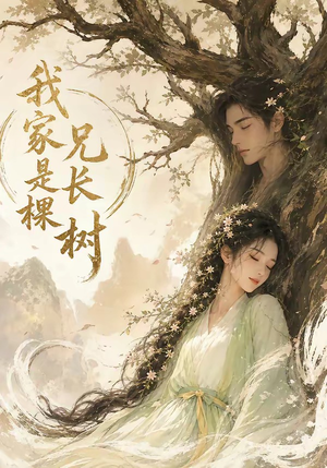 我家兄长是棵树（27集）独家短剧免费看