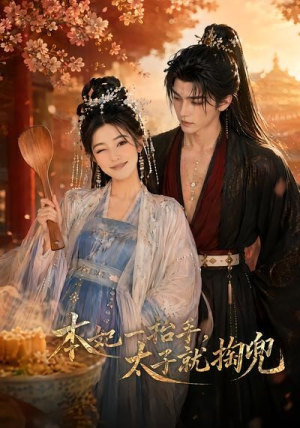 本妃一抬手，太子就掏兜（48集）好看上头短剧
