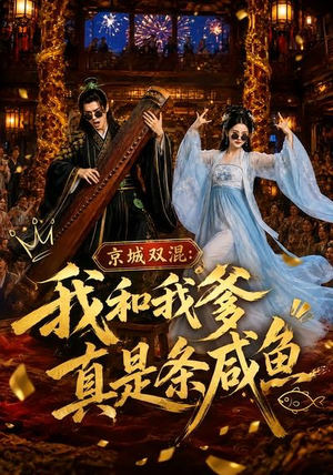 京城双混：我和我爹真是条咸鱼（58集）甜宠短剧推荐