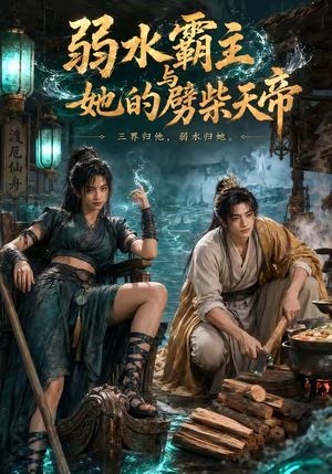 弱水霸主和她的劈柴天帝（46集）免费短剧合集