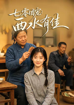 七零团宠：西水有佳（66集）让你一口气看完