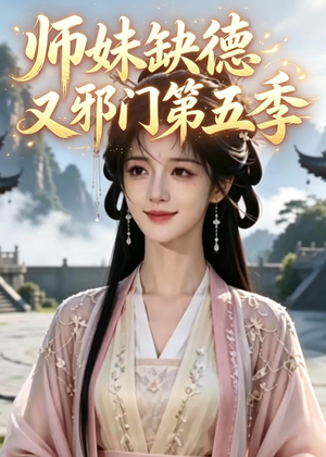 师妹缺德又邪门第五季（31集）全集免费看短剧