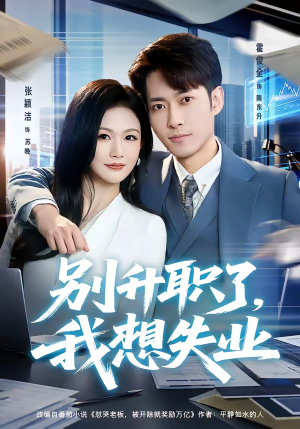 别升职了，我想失业（73集）夸克网盘在线看