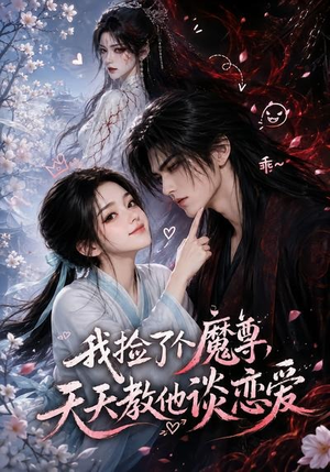 我捡了个魔尊，天天教他谈恋爱（15集）短剧小说在线看